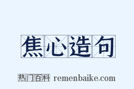 焦心造句是什么意思的图片